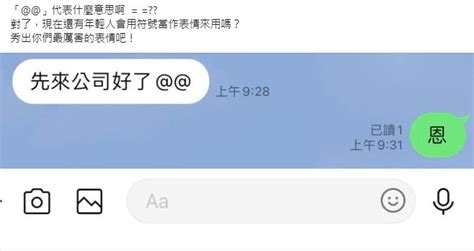 @代表什麼意思|訊息傳「@@」代表什麼意思？ 網答案不一：不。